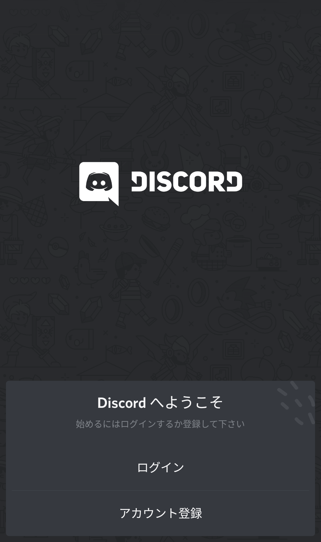 Discordというアプリのインストール アカウント作成をしてみた 碧乃のーと 雑記帳